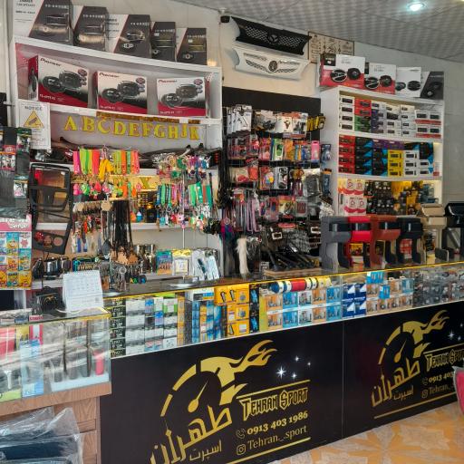 عکس فروشگاه طهران اسپرت