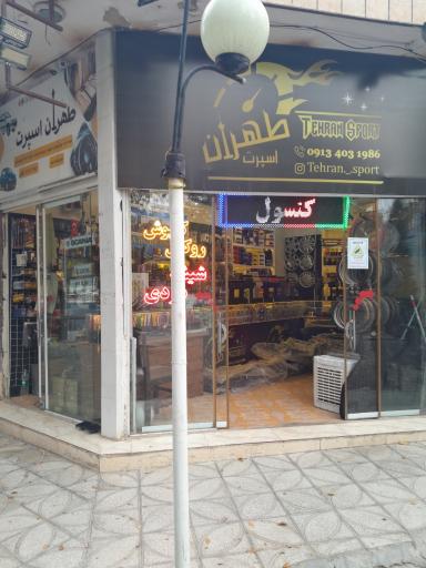 عکس فروشگاه طهران اسپرت