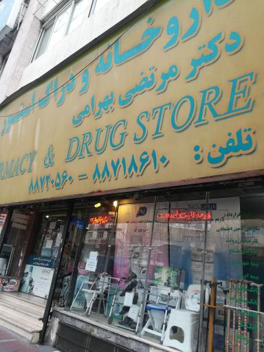 عکس داروخانه دکتر بهرامی