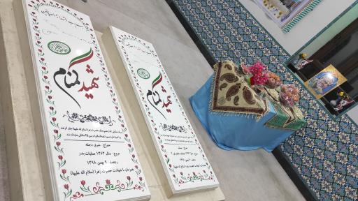 عکس حرم مطهر شهدای گمنام کوری حیاتی 