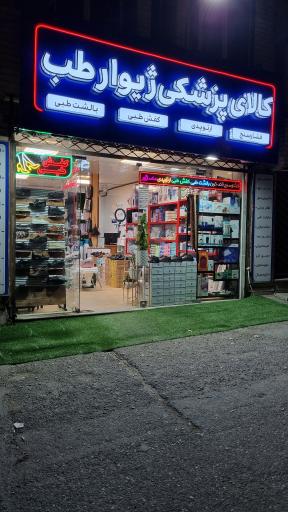 عکس کالای پزشکی ژیوار طب