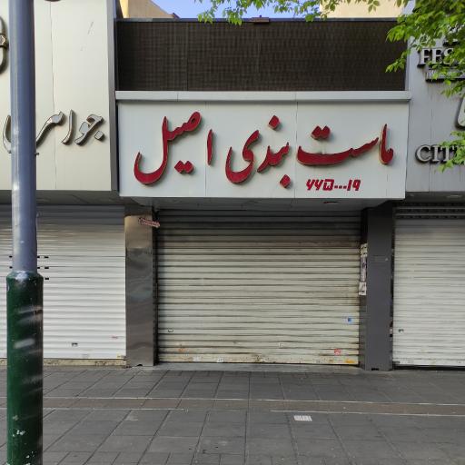 عکس لبنیات و ماست بندی اصیل