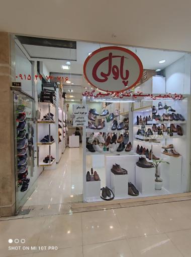 عکس فروشگاه کفش چرم طبیعی پاولی