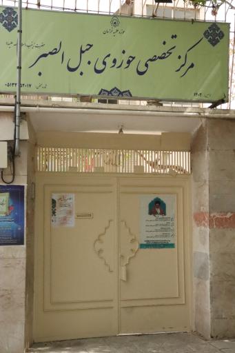 عکس موسسه علمی و فرهنگی جبل الصبر