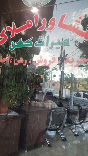 مشاور املاک میراث کهن