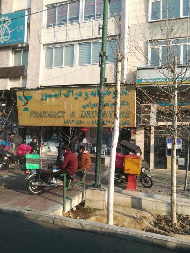 عکس داروخانه دکتر بهرامی