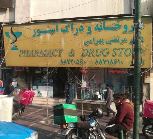 عکس داروخانه دکتر بهرامی