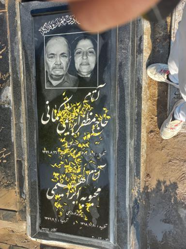 عکس مزار حاج مظفر ابراهیمی ترکمانی