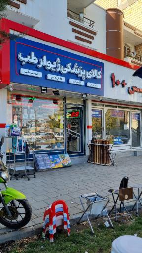 عکس کالای پزشکی ژیوار طب