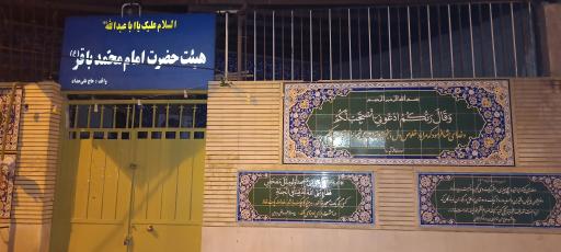 عکس هیئت حضرت امام محمد باقر (ع)