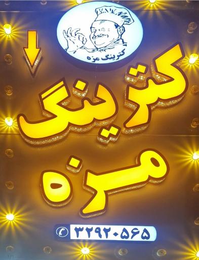 عکس کترینگ مزه