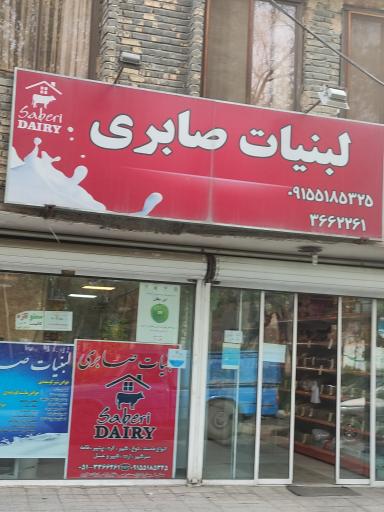 لبنیات صابری