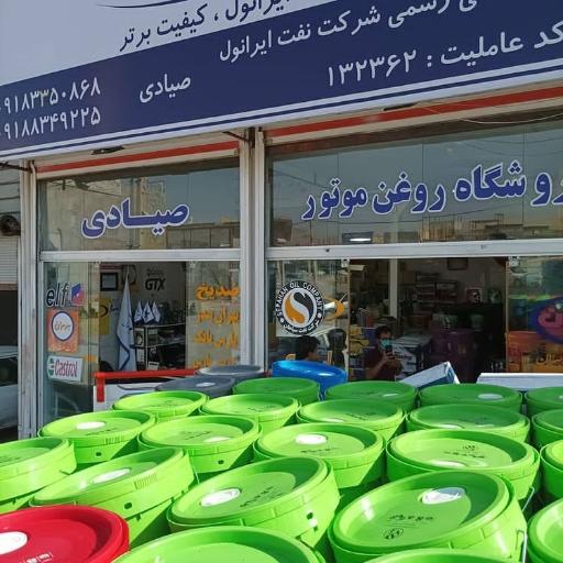 عکس فروشگاه روغن موتور صیادی