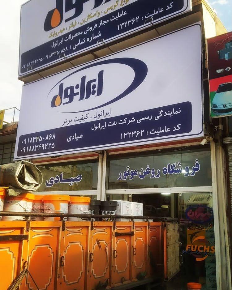 عکس فروشگاه روغن موتور صیادی