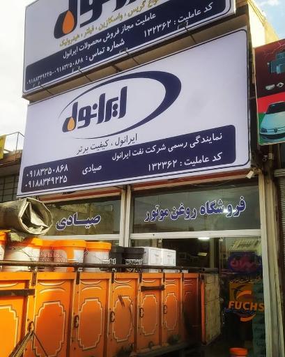 عکس فروشگاه روغن موتور صیادی