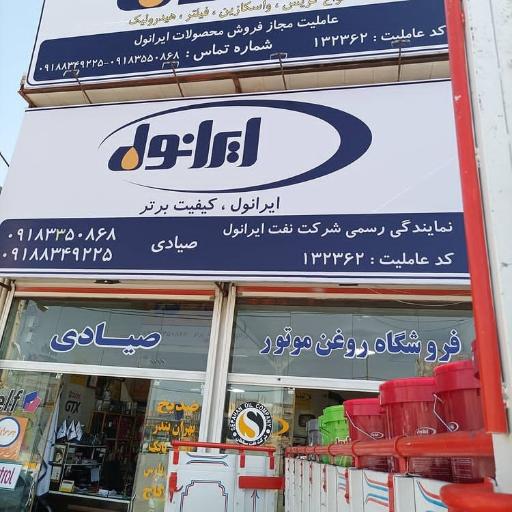 عکس فروشگاه روغن موتور صیادی