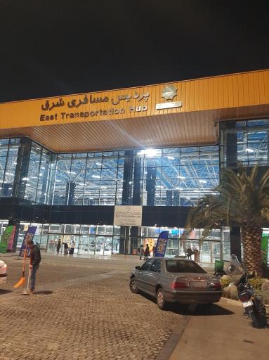 عکس پایانه مسافربری شرق