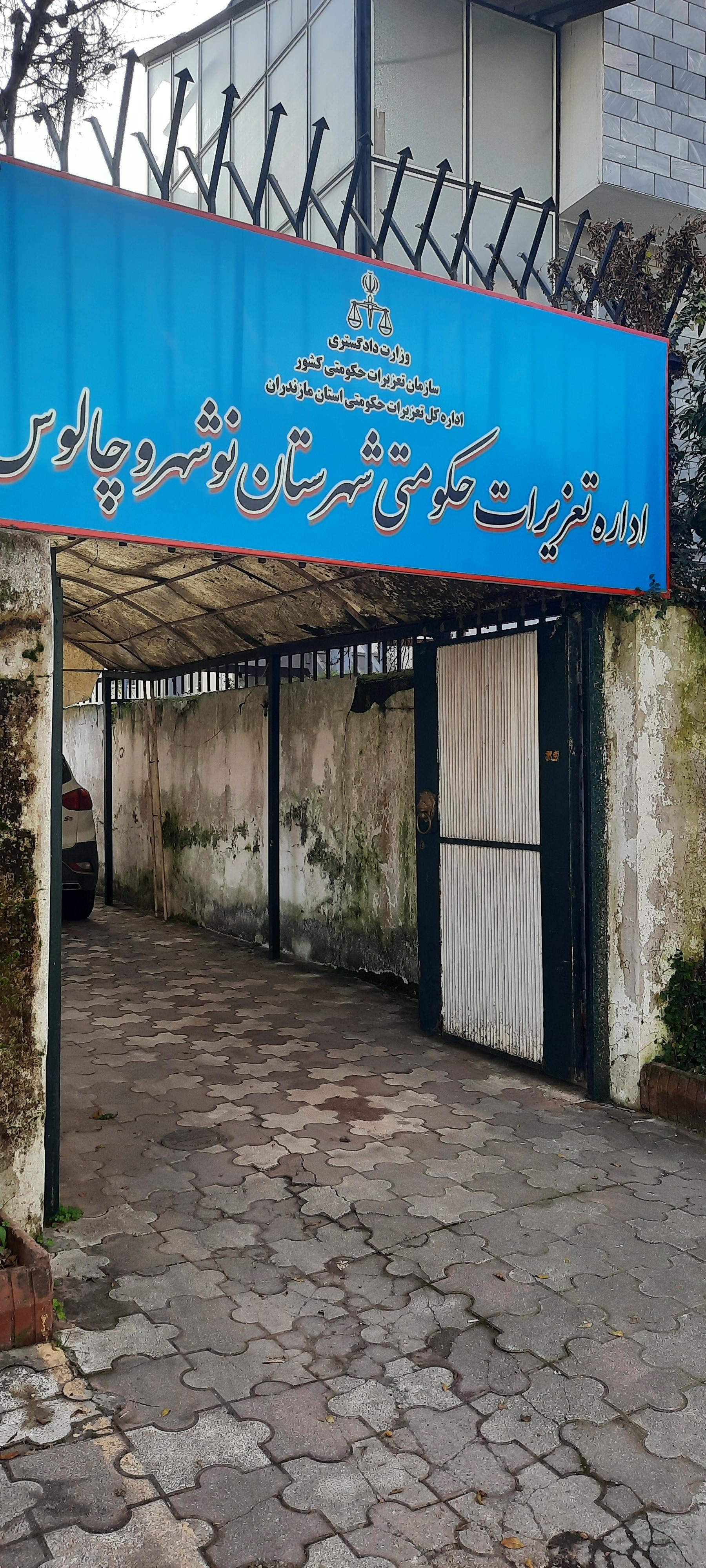 عکس اداره تعزیرات حکومتی شهرستان نوشهر و چالوس