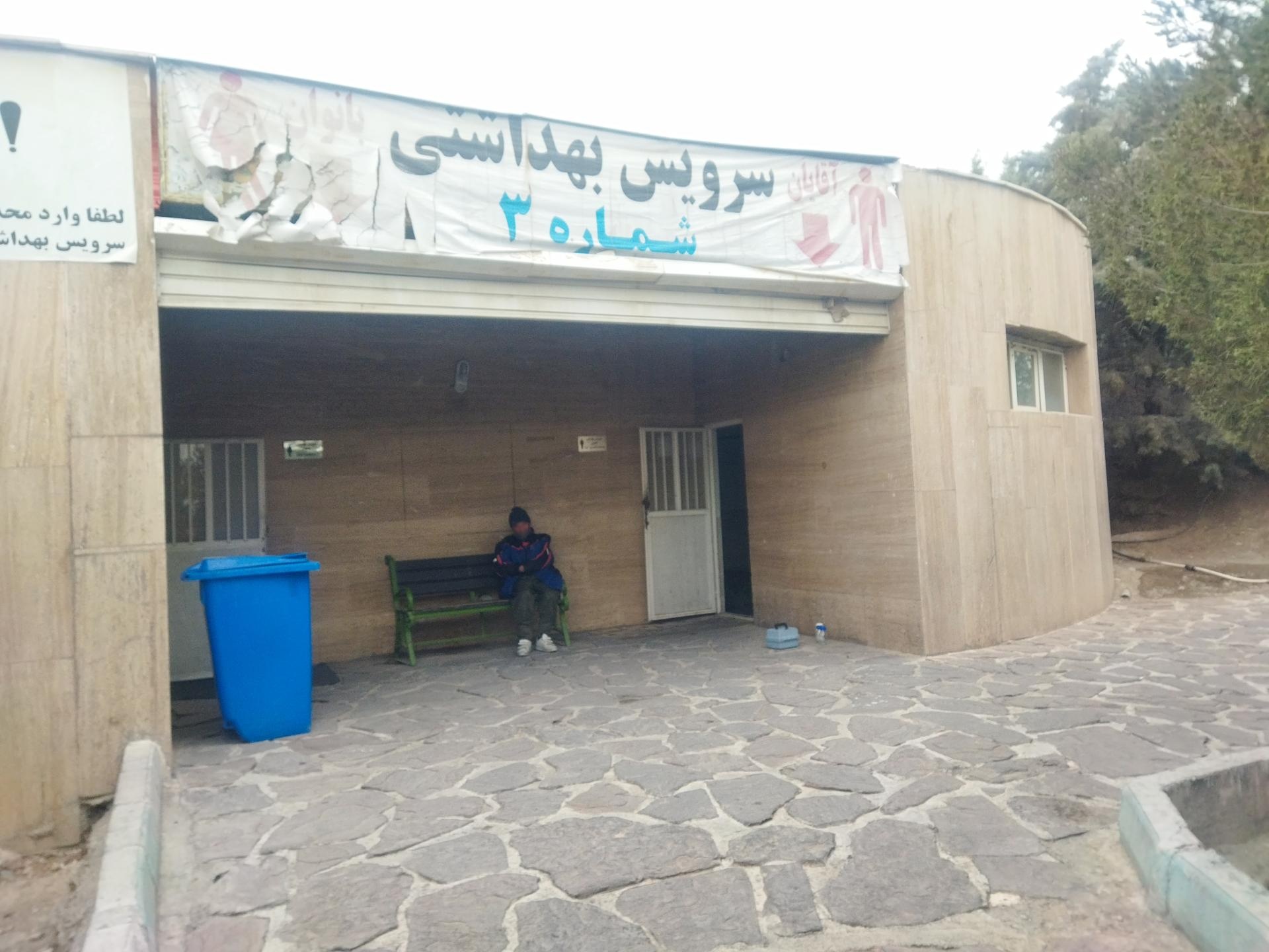 عکس سرویس بهداشتی جنوبی بوستان آبشار