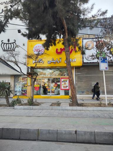 عکس آرایشی آراس