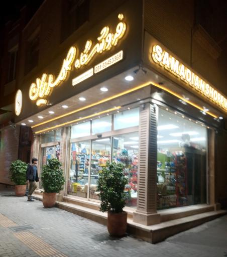 فروشگاه صمدیان