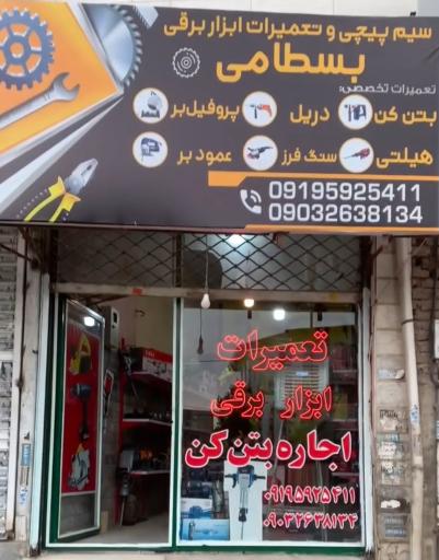 عکس تعمیرات ابزار برقی بسطامی