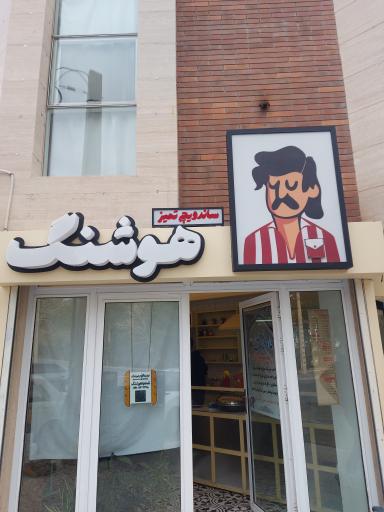 عکس ساندویچ تمیز هوشنگ