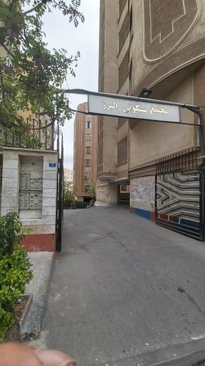 عکس مجتمع البرز