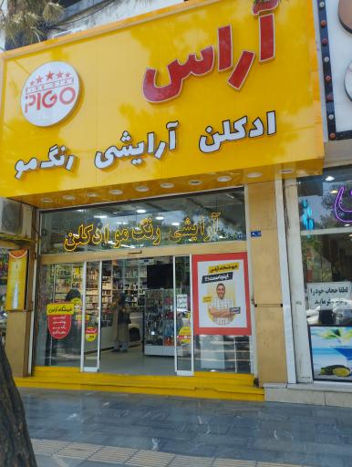 عکس آرایشی آراس