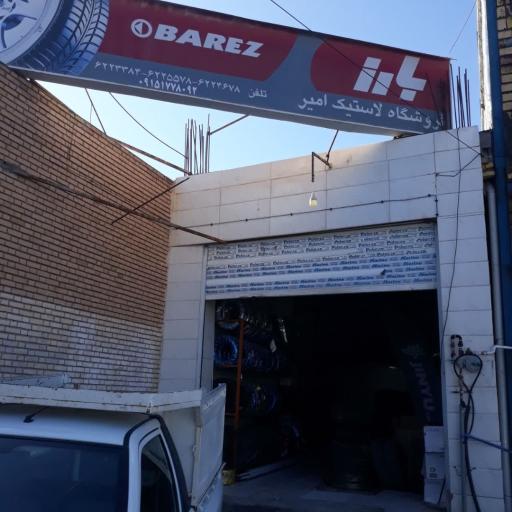 عکس لاستیک امیر رشیدی