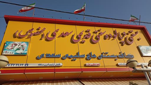 فالوده و بستنی سنتی حاج سلیمی سعدی