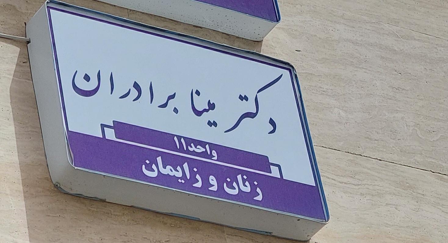 عکس مطب دکتر مینا برادران (جراح و متخصص زنان)