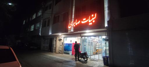 عکس لبنیات صابری