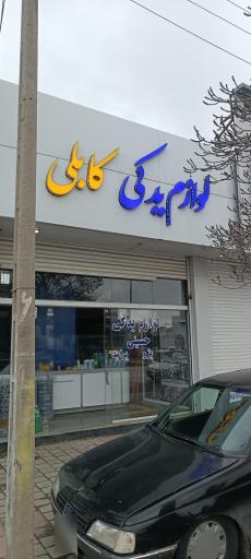 عکس لوازم یدکی کابلی 