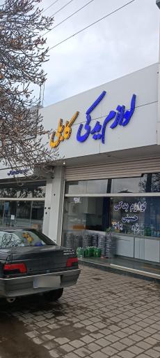 عکس لوازم یدکی کابلی 