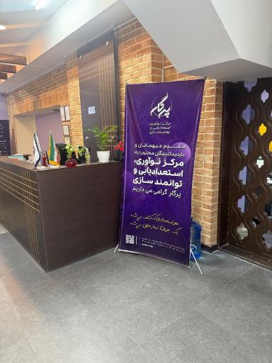 عکس مرکز نوآوری استعدادیابی و توانمندسازی پرگار