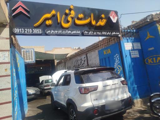 خدمات فنی امیر