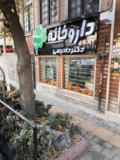 عکس داروخانه میترا دادرس