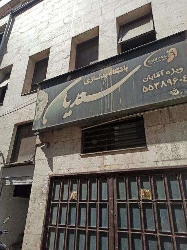 باشگاه بدنسازی سعدیان