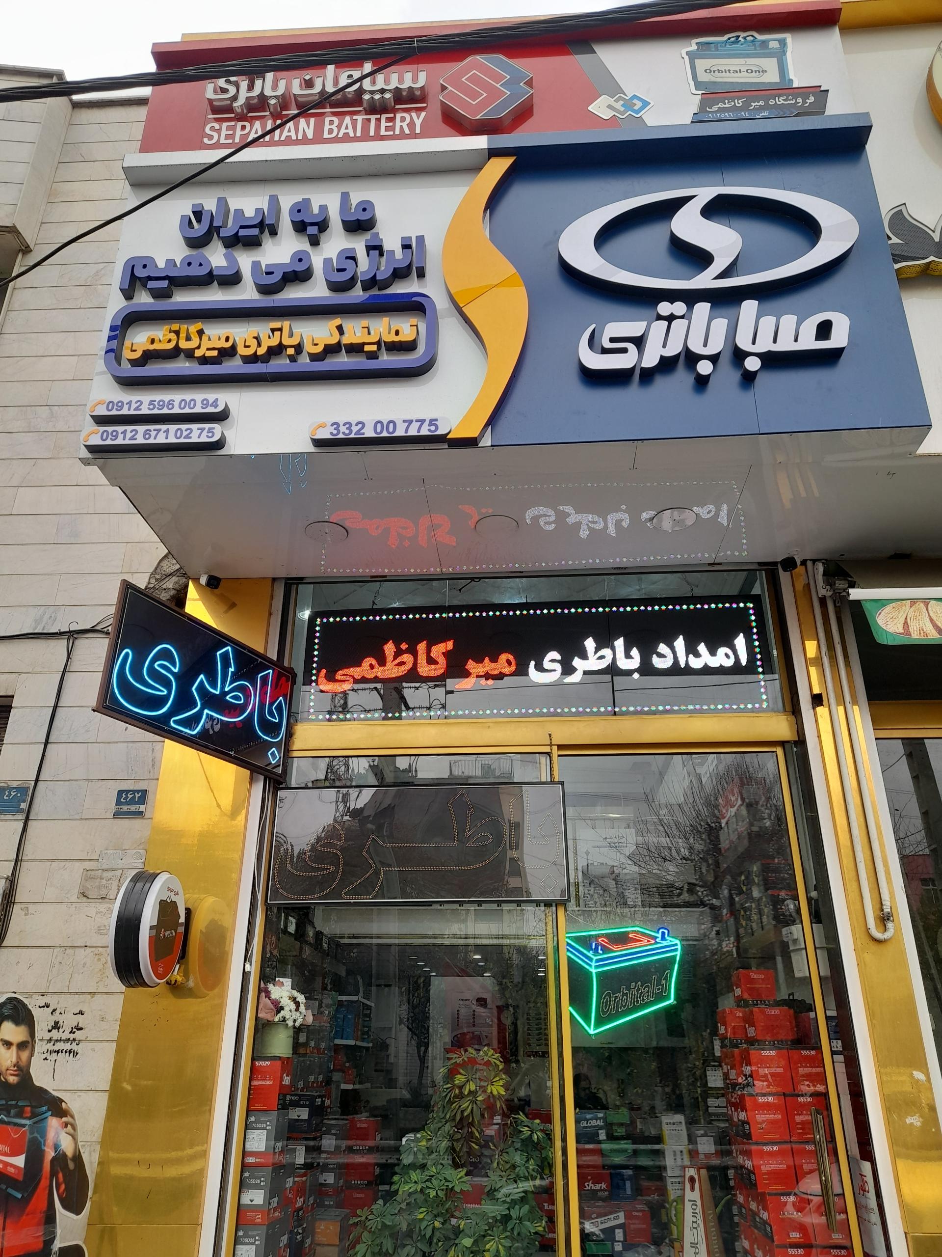 عکس امداد باتری میرکاظمی