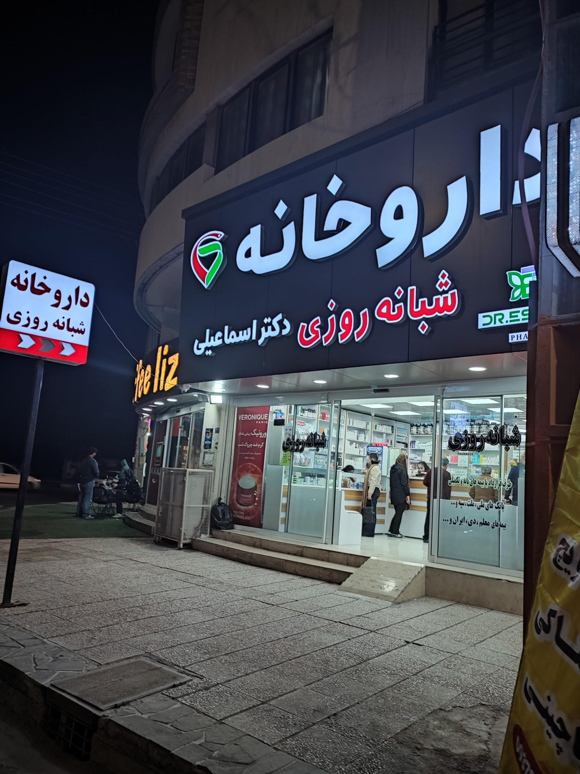 عکس داروخانه دکتر اسماعیلی
