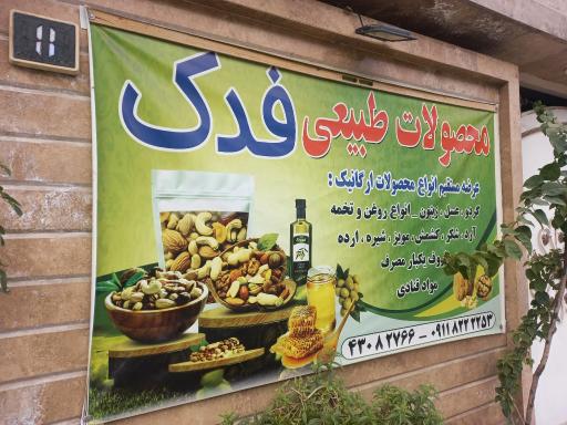 عکس محصولات طبیعی فدک شمال