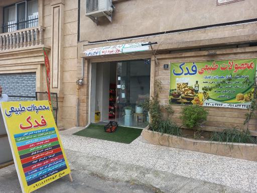 عکس محصولات طبیعی فدک شمال