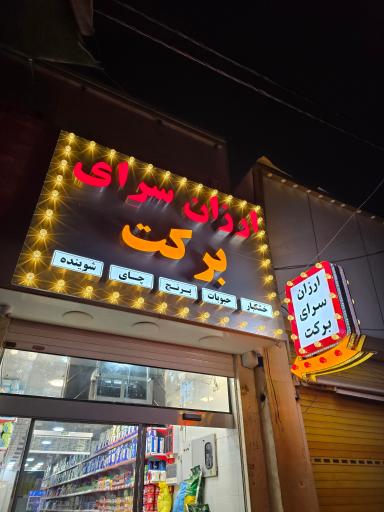 ارزانسرای برکت