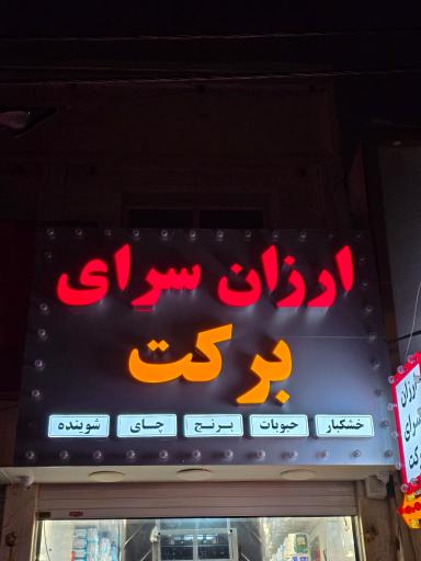 ارزانسرای برکت