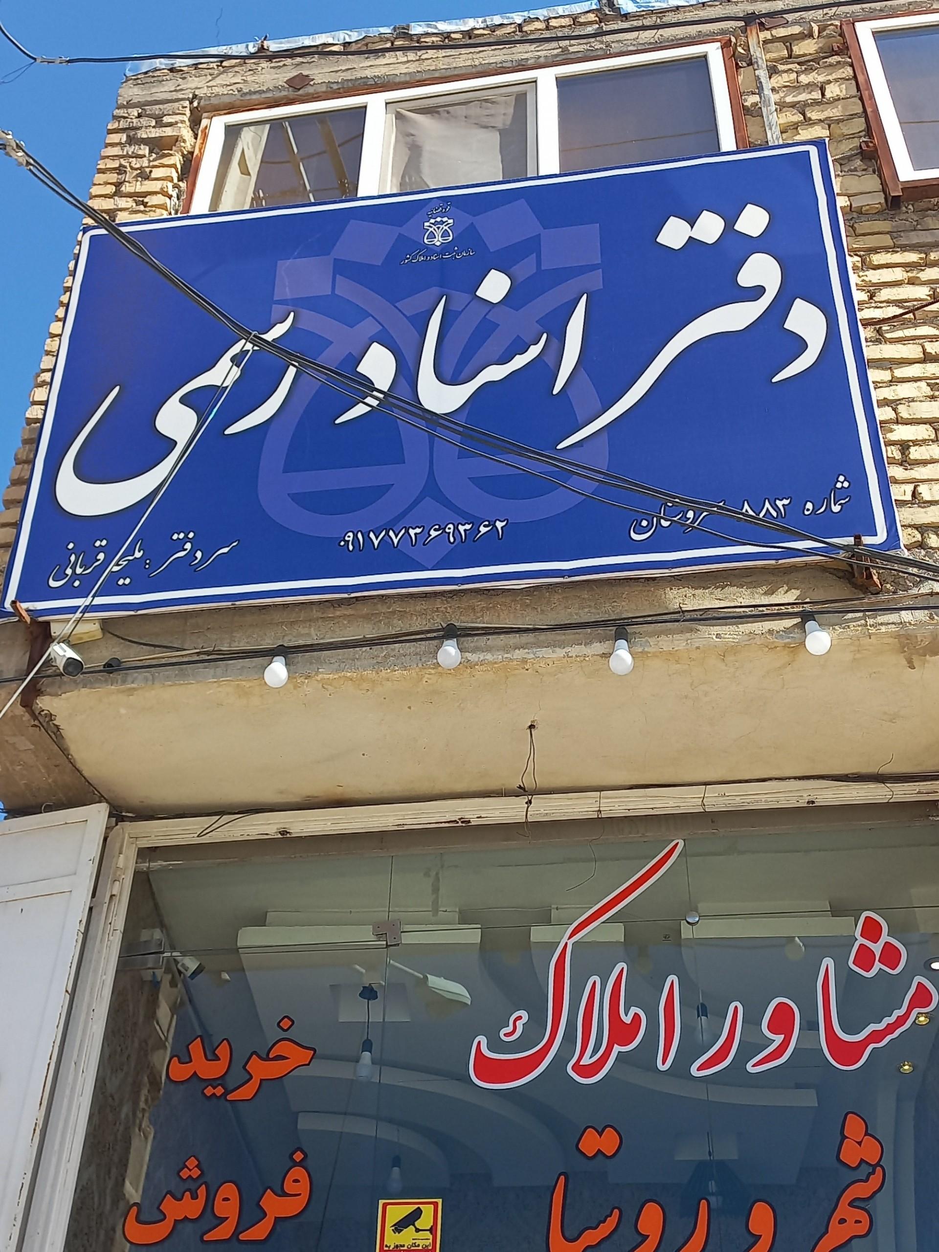 عکس دفتر اسناد رسمی ۸۸۳