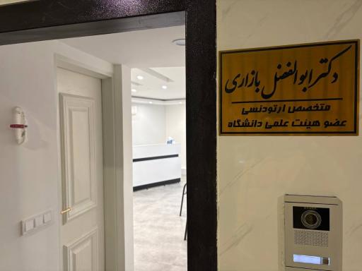 عکس مطب دکتر ابوالفضل بازاری متخصص ارتودنسی 