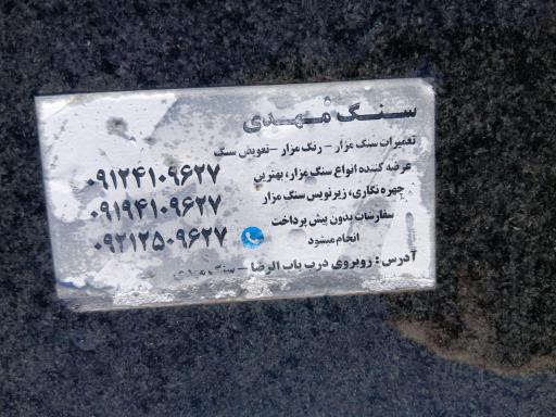 عکس سنگ قبر مهدی