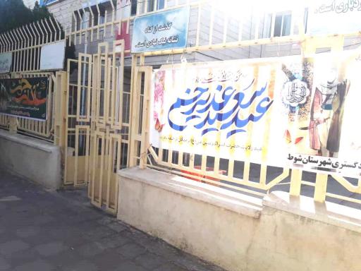 عکس دادگستری شهرستان شوط