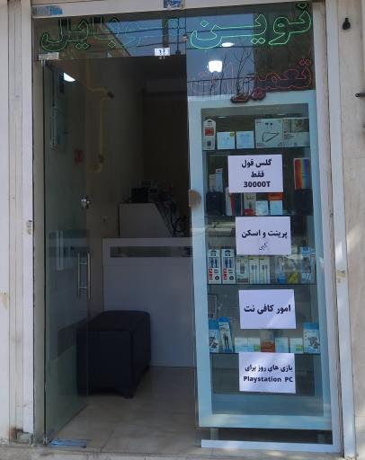 عکس نوین موبایل